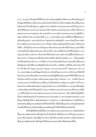 12
(2532: 66) พบว่า เด็กปฐมวัยที่ได้รับประสบการณ์แบบปฏิบัติการมีทักษะการเปรียบเทียบสูงกว่า
เด็กปฐมวัยที่ได้รับการจัดประสบการณ์แบบปกติ ดังนั้นในการที่จะช่วยพัฒนาทักษะพื้นฐานทาง
คณิตศาสตร์ให้แก่เด็กปฐมวัย ครูผู้สอนสามารถจัดกิจกรรมอย่างหลากหลายวิธี ซึ่งครูสามารถ
เลือกใช้ได้ตามความเหมาะสม โดยเฉพาะวิธีการจัดกิจกรรมเสริมประสบการณ์นั้น ก็มีกิจกรรม
ผสมผสานหลากหลายรูปแบบ เช่น แบบอภิปราย แบบสาธิต แบบเล่นเกม และแบบปฏิบัติการ
ทดลอง เป็นต้น (นิตยา บรรณประสิทธิ์, 2536: 2) แต่การจัดประสบการณ์ที่เด็กจะได้ฝึกทักษะการ
เปรียบเทียบรูปทรง และการนับจานวน โดยผ่านประสาทสัมผัสทั้ง 5 จากการเรียนรู้ในคราวเดียว
คือ การจัดกิจกรรมการประกอบการอาหาร ซึ่งเด็ก ๆ รู้จักและคุ้นเคยกันเป็นอย่างดี การเปิดโอกาส
ให้เด็ก ๆ ได้ลงมือประกอบอาหารด้วยตนเอง เด็กจะชอบและมองเห็นเป็นเรื่องสนุก และยังได้เกิด
การเรียนรู้ในเรื่องคณิตศาสตร์ตามมา เนื่องจากเป็น กิจกรรมที่เปิดโอกาสให้เด็กทาสิ่งต่าง ๆ จาก
วัสดุ อุปกรณ์ในการทาอาหาร ซึ่งจะช่วยให้เด็กเกิดประสบการณ์การเรียนรู้ที่ดี ด้วยขั้นตอนการ
ทาอาหารง่าย ๆ ไม่ยุ่งยากและเป็นอันตรายสาหรับเด็ก (วัชรินทร์ เทพมณี. 2545: 3) ซึ่งสอดคล้อง
กับ ศิริลักษณ์ สินธวาลัย (2522: 26) ได้กล่าวว่า ในการทาและเลือกกินอาหารมักจะต้องใช้ประสาท
สัมผัสทุกอย่าง ต้องใช้ประสาทสัมผัสเกี่ยวกับการมองเห็น การสัมผัส การได้กลิ่น แม้กระทั่งการได้
ยิน ซึ่ งเพียเจท์ (Piaget) บรูเนอร์ (Bruner) และมอนเตสเซอร์รี่ (Montessori) กล่าวว่า
กระบวนการพัฒนาทางสติปัญญานั้นเกิดจากการเรียนรู้โดยการกระทา การเปิดโอกาสให้เด็กได้
สังเกต จาแนกและเปรียบเทียบจากของจริงและลงมือปฏิบัติด้วยตนเองจะทาให้เด็กได้ค้นพบความ
จริงเกิดความเข้าใจ และเกิดความคิดรอบยอด (บุญประจักษ์ วงษ์มงคล, 2536: 3) ดังนั้น กิจกรรม
การประกอบอาหารจึงเป็นกิจกรรมที่มีประโยชน์ต่อเด็กในการพัฒนาความพร้อม ในเรื่องการ
สังเกต จาแนกเปรียบเทียบ จัดหมวดหมู่ เรียงลาดับ และการวัด ซึ่งเป็นการวางรากฐานที่สาคัญต่อ
การเรียนคณิตศาสตร์ในขั้นสูงต่อไป เพราะการจัดกิจกรรมการประกอบอาหารเป็นกิจกรรมที่เด็ก
ๆ จะได้เรียนรู้จากประสบการณ์ตรงจากกระบวนการในการทาอาหาร เด็กจะได้ลงมือปฏิบัติจริง
ตั้งแต่การจัดเตรียมอุปกรณ์ ส่วนผสมของอาหารประเภทต่าง ๆ และการผสมส่วนผสมต่าง ๆ ตาม
ขั้นตอน ซึ่งเด็กต้องใช้การ เปรียบเทียบรูปทรง การนับจานวน การเรียงลาดับและการวัดซึ่งเป็นการ
ส่งเสริมทักษะพื้นฐานทางคณิตศาสตร์ให้กับเด็กทั้งสิ้น เพื่อเป็นพื้นฐานในการเรียนรู้คณิตศาสตร์
และเพื่อให้เด็กสามารถนาทักษะพื้นฐานทางคณิตศาสตร์ไปใช้ในชีวิตประจาวันต่อไป
ดังนั้น ผู้วิจัยจึงสนใจที่จะศึกษาว่าการจัดกิจกรรมการประกอบอาหาร จะมีผลต่อทักษะ
พื้นฐานทางคณิตศาสตร์ของเด็กปฐมวัย หรือไม่เพียงใด เพื่อเป็นแนวทางให้กับครูและบุคลากร
ทางการศึกษาปฐมวัย พ่อแม่ผู้ปกครองในการที่จะเลือกและพิจารณากิจกรรมที่ส่งเสริมทักษะ
พื้นฐานทางคณิตศาสตร์ของเด็กปฐมวัยได้อย่างเหมาะสมและมีประสิทธิภาพมากยิ่งขึ้น
 