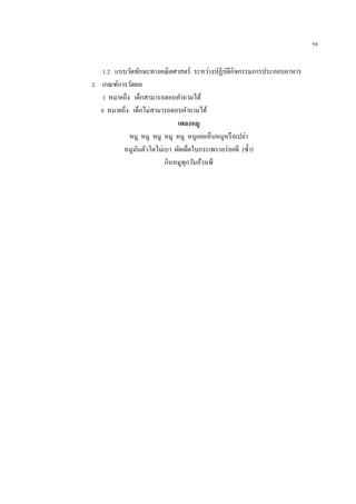94
1.2 แบบวัดทักษะทางคณิตศาสตร์ ระหว่างปฏิบัติกิจกรรมการประกอบอาหาร
2. เกณฑ์การวัดผล
1 หมายถึง เด็กสามารถตอบคาถามได้
0 หมายถึง เด็กไม่สามารถตอบคาถามได้
เพลงหมู
หมู หมู หมู หมู หมู หนูเคยเห็นหมูหรือเปล่า
หมูมันตัวโตไม่เบา ผัดเผ็ดใบกระเพราอร่อยดี (ซ้า)
กินหมูทุกวันอ้วนพี
 