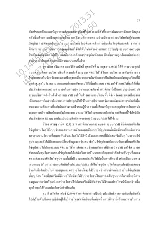 27
ภัณฑ์ขาดสต๊อก แ่ะปัญหาการส่งมอบบรรจุภัณฑ์ไม่ตรงตามที่สั่งซอ้อ การพัฒนาการจัดการวัสดุคง
ค่ังเริ่มด้วยการเตรียมความพร้อม การกาหนดกรอบความร่วมมออระหว่างบริษัทกับผู้ส่งมอบ
วัตถุดิบ การพัฒนาตัวแบบระบบการบริหารวัตถุดิบคงค่ัง การเติมเตนมวัตถุดิบคงค่ัง จากการ
ศึกษานาระบบการบริหารวัสดุคงค่ังมาใช้ทาให้บริษัทตัวอย่างสามารถปรับปรุงระบบการควบคุม
สินค้าคงค่ัง มีผ่ให้ปริมาณสต๊อกคงค่ังของบรรจุภัณฑ์่ด่ง อีกทั้งความถูกต้องแม่นยาแ่ะ
ช่วงเว่านาในการส่งมอบกนมีความแน่นอนขึ้นด้วย
จุฑามาศ ตรีมงค่ แ่ะวิจิตรสวัสดิ์ สุขสวัสดิ์ ณ อยุธยา (2551) ได้ทาการประยุกต์
แนวความคิดการบริหารสินค้าคงค่ังด้วยระบบ VMI ไปใช้ในการบริหารเวชภัณฑ์ยาของ
โรงพยาบา่ในจังหวัดพระนครศรีอยุธยาเนอ่องจากเวชภัณฑ์แ่ะยาเปนนสินค้าคงค่ังหมุนเวียนที่มี
มู่ค่าสูงสุดในโรงพยาบา่แ่ะองค์การเภสัชกรรมได้ริเริ่มนาระบบ VMI มาใช้โดยหวังที่จะให้เพิ่ม
ประสิทธิภาพแ่ะความสามารถในการบริหารยาแ่ะเวชภัณฑ์ การศึกษานี้เปนนการประเมินการนา
ระบบบริหารค่ังสินค้าด้วยระบบ VMI มาใช้ในโรงพยาบา่บริเวณพอ้นที่จังหวัดพระนครศรีอยุธยา
เพอ่อเสนอการวิเคราะห์แนวทางการประยุกต์ไปใช้ในการบริหารการจัดการค่ังยาแ่ะเวชภัณฑ์เพอ่อ
สนองความต้องการที่แปรผันอย่างรวดเรนวของผู้ป่วย รวมทั้งศึกษาปัญหาแ่ะอุปสรรคในการนา
ระบบการบริหารสินค้าคงค่ังด้วยระบบ VMI มาใช้ในโรงพยาบา่ตัวอย่าง การศึกษานี้ใช้ดัชนีวัด
ประสิทธิภาพ fill rate มาประเมินประสิทธิภาพของการนาระบบ VMI ไปใช้งาน
สิริอร เศรษฐมานิต (2551) ทาการศึกษาผ่กระทบของระบบ VMI ที่มีต่อสมาชิกใน
โซ่อุปทานโดยใช้แบบจา่องสถานการณ์สองแบบคออแบบโซ่อุปทานดั้งเดิมที่สมาชิกแต่่ะราย
พยายามหานโยบายที่เหมาะกับตัวเองโดยไม่ได้คานึงถึงผ่กระทบที่มีต่อสมาชิกออ่นๆ ในระบบโซ่
อุปทานแ่ะยังไม่มีการแ่กเป่ี่ยนข้อมู่ระหว่างสมาชิกในโซ่อุปทานกับแบบจา่องที่สมาชิกใน
โซ่อุปทานได้นาเอาระบบ VMI มาใช้ การศึกษาพบว่าแบบจา่องที่มีการนา VMI มาใช้สามารถ
ช่วย่ดต้นทุนโดยรวมของโซ่อุปทานได้แต่เมอ่อวิเคราะห์ในราย่ะเอียดพบว่าสัดส่วนต้นทุนที่่ด่ง
ของแต่่ะสมาชิกในโซ่อุปทานนั้นที่ปริมาณแตกต่างกันไปดังนั้นการศึกษาจึงช่วยเปนนแนวทาง
เสนอแนะว่าในการวางแผนตัดสินใจนาระบบ VMI มาใช้ในโซ่อุปทานใดกนตามจะต้องมีการตก่ง
ร่วมกันถึงสัดส่วนในการ่งทุนแ่ะผ่ประโยชน์ที่จะได้รับระหว่างสมาชิกแต่่ะรายในโซ่อุปทาน
นั้นๆ ก่อน โดยที่สมาชิกที่มีแนวโน้มที่จะได้รับประโยชน์ในการ่ดต้นทุนมากกนควรที่จะมีการ
่งทุนมากกว่าหรออแบ่งผ่ประโยชน์ไปยังสมาชิกที่มีสัดส่วนได้รับผ่ประโยชน์น้อยกว่า เพอ่อ
ทุกฝ่ายจะได้รับผ่ประโยชน์เท่าเทียมกัน
สุมา่ี สวัสดิพงพันธ์ (2549) ทาการศึกษาการปรับปรุงประสิทธิภาพการเติมเตนมสินค้า
ไปยังร้านค้าป่ีกของบริษัทผู้ให้บริการโทรศัพท์เค่อ่อนที่แห่งหนึ่ง การศึกษานี้เน้นแนวทางในการ
10.14458/DPU.the.2013.31
07/12/2562 13:18:50
 