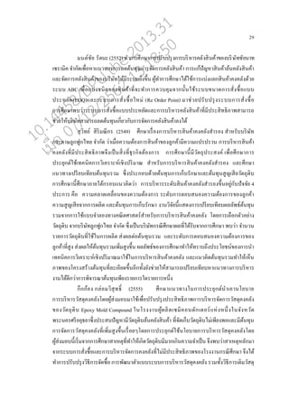 29
มนต์ชัย รัตนะ(2552)ทาการศึกษาการปรับปรุงการบริหารค่ังสินค้าของบริษัทชัยนาท
เซรามิค จากัดเพอ่อหาแนวทางการ่ดต้นทุนการจัดการค่ังสินค้า การแก้ปัญหาสินค้า่้นค่ังสินค้า
แ่ะจัดการค่ังสินค้าของบริษัทให้มีระบบยิ่งขึ้น ผู้ทาการศึกษาได้ใช้การแบ่งแยกสินค้าคงค่ังด้วย
ระบบ ABC เพอ่อแบ่งชนิดของสินค้าที่จะทาการควบคุมจากนั้นใช้ระบบขนาดการสั่งซอ้อแบบ
ประหยัด(EOQ)แ่ะระบบการสั่งซอ้อใหม่ (Re Order Point) มาช่วยปรับปรุงระบบการสั่งซอ้อ
การศึกษาพบว่าระบบการสั่งซอ้อแบบประหยัดแ่ะการบริหารค่ังสินค้าที่มีประสิทธิภาพสามารถ
ช่วยให้บริษัทสามารถ่ดต้นทุนเกี่ยวกับการจัดการค่ังสินค้า่งได้
สุวิทย์ สิริมณีกร (2549) ศึกษาเรอ่องการบริหารสินค้าคงค่ังสารอง สาหรับบริษัท
กระดาษู่กฟูกไทย จากัด ว่าเมอ่อความต้องการสินค้าของู่กค้ามีความแปรปรวน การบริหารสินค้า
คงค่ังที่มีประสิทธิภาพจึงเปนนสิ่งที่ธุรกิจต้องการ การศึกษานี้มีวัตถุประสงค์ เพอ่อศึกษาการ
ประยุกต์ใช้เทคนิคการวิเคราะห์เชิงปริมาณ สาหรับการบริหารสินค้าคงค่ังสารอง แ่ะศึกษา
แนวทางเปรียบเทียบต้นทุนรวม ซึ่งประกอบด้วยต้นทุนการเกนบรักษาแ่ะต้นทุนสูญเสียวัตถุดิบ
การศึกษานี้ศึกษาภายใต้กรอบแนวคิดว่า การบริหารระดับสินค้าคงค่ังสารองขึ้นอยู่กับปัจจัย 4
ประการ คออ ความค่าดเค่อ่อนของความต้องการ ระดับการตอบสนองความต้องการของู่กค้า
ความสูญเสียจากการผ่ิต แ่ะต้นทุนการเกนบรักษา งานวิจัยนี้แสดงการเปรียบเทียบผ่่ัพธ์ต้นทุน
รวมจากการใช้แบบจา่องทางคณิตศาสตร์สาหรับการบริหารสินค้าคงค่ัง โดยการเ่ออกตัวอย่าง
วัตถุดิบ จากบริษัทู่กฟูกไทย จากัด ซึ่งเปนนบริษัทกรณีศึกษาผ่ที่ได้รับจากการศึกษา พบว่า จานวน
รายการวัตถุดิบที่ใช้ในการผ่ิต ส่งผ่ต่อต้นทุนรวม แ่ะระดับการตอบสนองความต้องการของ
ู่กค้าที่สูง ส่งผ่ให้ต้นทุนรวมเพิ่มสูงขึ้น ผ่่ัพธ์ของการศึกษาทาให้ทราบถึงประโยชน์ของการนา
เทคนิคการวิเคราะห์เชิงปริมาณมาใช้ในการบริหารสินค้าคงค่ัง แ่ะแนวคิดต้นทุนรวมทาให้เหนน
ภาพของโครงสร้างต้นทุนที่่ะเอียดขึ้นอีกทั้งยังช่วยให้สามารถเปรียบเทียบหาแนวทางการบริหาร
งานได้ดีกว่าการพิจารณาต้นทุนเพียงรายการใดรายการหนึ่ง
กึกก้อง ก่่อมวิสุทธิ์ (2555) ศึกษาแนวทางในการประยุกต์นาเอานโยบาย
การบริหารวัสดุคงค่ังโดยผู้ส่งมอบมาใช้เพอ่อปรับปรุงประสิทธิภาพการบริหารจัดการวัสดุคงค่ัง
ของวัตถุดิบ Epoxy Mold Compound ในโรงงานผู้ผ่ิตเซมิคอนดักเตอร์แห่งหนึ่งในจังหวัด
พระนครศรีอยุธยาซึ่งประสบปัญหามีวัตถุดิบ่้นค่ังสินค้า ที่จัดเกนบวัตถุดิบไม่เพียงพอแ่ะมีต้นทุน
การจัดการวัสดุคงค่ังที่เพิ่มสูงขึ้นเรอ่อยๆโดยการประยุกต์ใช้นโยบายการบริหารวัสดุคงค่ังโดย
ผู้ส่งมอบนี้เริ่มจากการศึกษาสาเหตุที่ทาให้เกิดวัตถุดิบมีมากเกินความจาเปนน จึงพบว่าสาเหตุห่ักมา
จากระบบการสั่งซอ้อแ่ะการบริหารจัดการคงค่ังที่ไม่มีประสิทธิภาพของโรงงานกรณีศึกษา จึงได้
ทาการปรับปรุงวิธีการจัดซอ้อ การพัฒนาตัวแบบระบบการบริหารวัสดุคงค่ัง รวมทั้งวิธีการเติมวัสดุ
10.14458/DPU.the.2013.31
07/12/2562 13:18:50
 