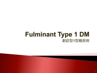 Fulminant Type 1 DM
劇症型1型糖尿病
1
 