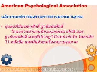   American Psychological Association    หลักเกณฑ์การลงรายการทางบรรณานุกรม  ผู้แต่งที่มีบรรดาศักดิ์ ฐานันดรศักดิ์   ให้ลงคำหน้านามที่บ่งบอกบรรดาศักดิ์ และฐานันดรศักดิ์ ตามที่ปรากฏไว้ในหน้าปกใน โดยกลับไว้ หลังชื่อ และคั่นด้วยเครื่องหมายจุลภาค   