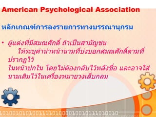   American Psychological Association    หลักเกณฑ์การลงรายการทางบรรณานุกรม  ผู้แต่งที่มีสมณศักดิ์ ถ้าเป็นสามัญชน   ให้ระบุคำนำหน้านามที่บ่งบอกสมณศักดิ์ตามที่ปรากฏไว้ ในหน้าปกใน โดยไม่ต้องกลับไว้หลังชื่อ และอาจใส่นามเดิมไว้ในเครื่องหมายวงเล็บกลม   