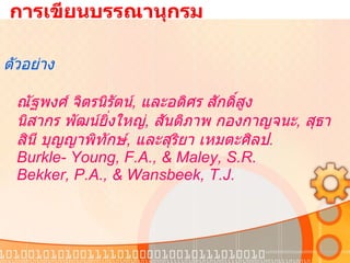   การเขียนบรรณานุกรม ตัวอย่าง ณัฐพงศ์ จิตรนิรัตน์ ,  และอดิศร สักดิ์สูง นิสากร พัฒน์ยิ่งใหญ่ ,  สันติภาพ กองกาญจนะ ,  สุธาสินี บุญญาพิทักษ์ ,  และสุริยา เหมตะศิลป . Burkle- Young, F.A., & Maley, S.R. Bekker, P.A., & Wansbeek, T.J. 