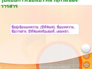 รูปแบบการเขียนบรรณานุกรมของวารสาร ชื่อผู้เขียนบทความ . ( ปีที่พิมพ์ ).  ชื่อบทความ .  ชื่อวารสาร .  ปีที่พิมพ์หรือเล่มที่ ,  เลขหน้า . 