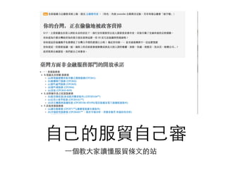 ⾃自⼰己的服貿⾃自⼰己審
⼀一個教⼤大家讀懂服貿條⽂文的站
 