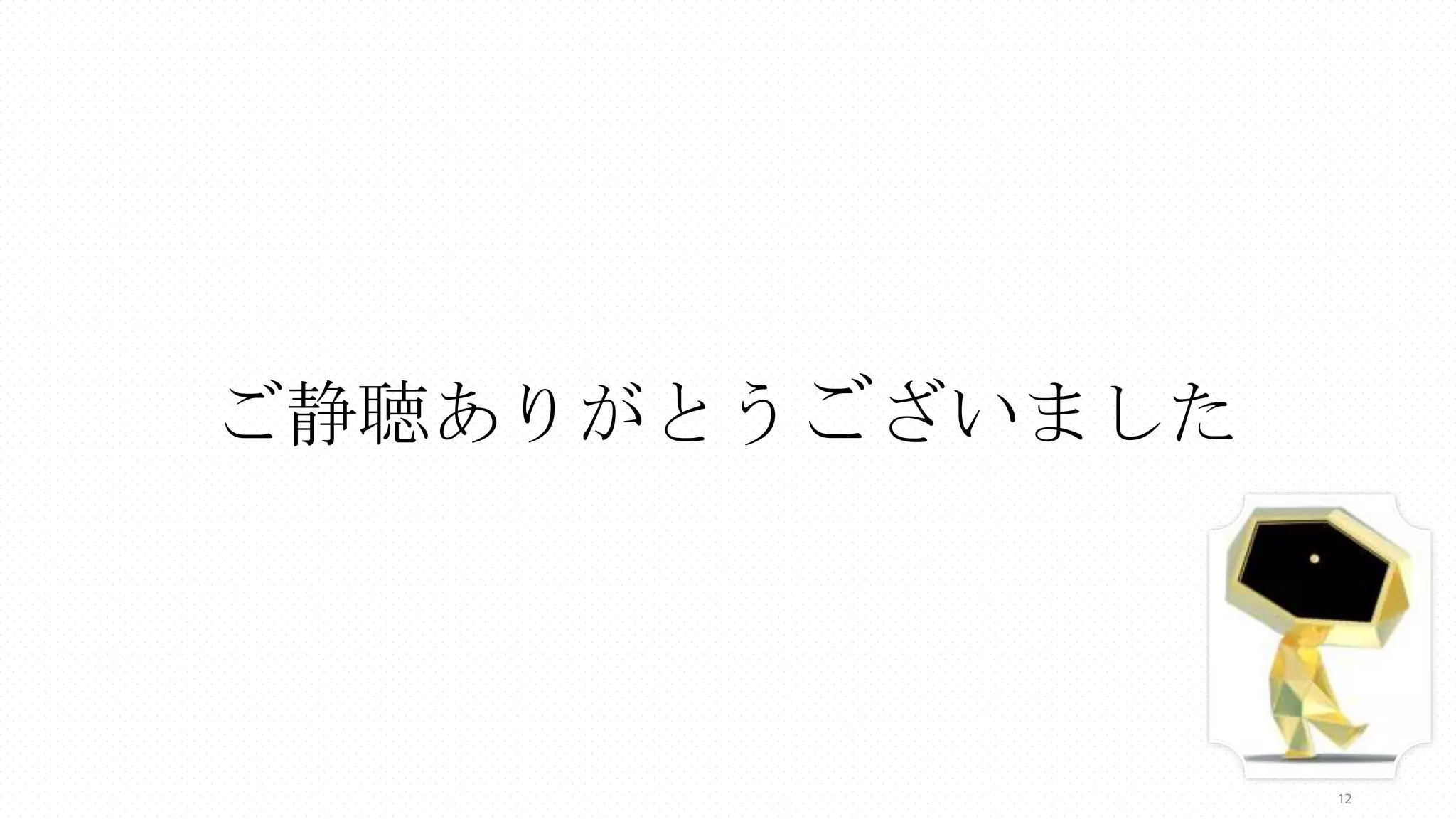 ご静聴ありがとうございました
12
 