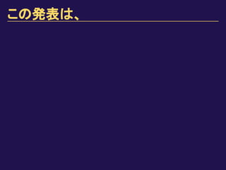 この発表は、
 
