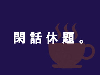 閑 話 休 題 。
 