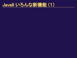 Java9 いろんな新機能 (１)
 