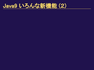 Java9 いろんな新機能 (２)
 