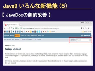 Java9 いろんな新機能 (５)
【 JavaDocの劇的改善 】
 