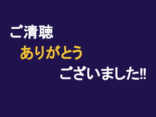 ご清聴
　ありがとう
ございました!!
 