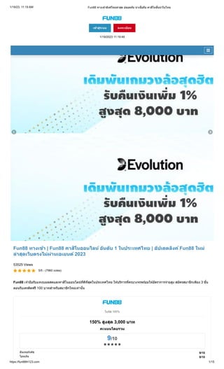 1/19/23, 11:19 AM Fun88 ทางเข้าลิงค์ใหม่ล่าสุด ปลอดภัย น่าเชื่อถือ คาสิโนชั้นนำในไทย
https://fun88th123.com 1/15
Fun88 ทางเข้า | Fun88 คาสิโนออนไลน์ อันดับ 1 ในประเทศไทย | อัปเดตลิงค์ Fun88 ใหม่
ล่าสุดเว็บตรงไม่ผ่านเอเยนต์ 2023
โบนัส 100%
150% สูงสุด 3,000 บาท
คะแนนโดยรวม
9/10
    
อินเทอร์เฟซ
โอนเงิน
53525 Views
5/5 - (7960 votes)
Fun88 เจ้ามือรับแทงบอลสดและคาสิโนออนไลน์ที่ดีที่สุดในประเทศไทย ให้บริการที่ครบวงจรพร้อมให้อัตราการจ่ายสูง สมัครสมาชิกเพียง 3 ขั้น
ตอนรับเครดิตฟรี 100 บาทสำหรับสมาชิกใหม่เท่านั้น
9/10
9/10
เข้าสู่ระบบ ลงทะเบียน
1/19/2023 11:19:49
 