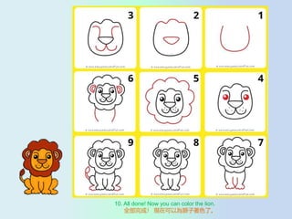 10. All done! Now you can color the lion.
ȫɣ FڿԞ{ɫˡ
 
