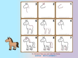 10. All done! Now you can color the Horse.
ȫɣ FڿԞRɫˡ
 