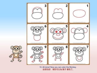 10. All done! Now you can color the Monkey.
ȫɣ FڿԞ  ɫˡ
 