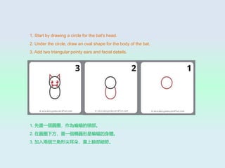 1. Start by drawing a circle for the bat's head.
2. Under the circle, draw an oval shape for the body of the bat.
3. Add two triangular pointy ears and facial details.
1. ȮһAȦ^
2. ڈAȦ·һEAw
3. ɂμ䣬Ę
 