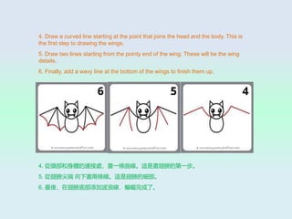 4. Draw a curved line starting at the point that joins the head and the body. This is
the first step to drawing the wings.
5. Draw two lines starting from the pointy end of the wing. These will be the wing
details.
6. Finally, add a wavy line at the bottom of the wings to finish them up.
4. ^wB̎һl@Ǯĵһ
5. ĳ ®ɗl@ǳļ
6. ᣬڳײӲ˾ˡ
 
