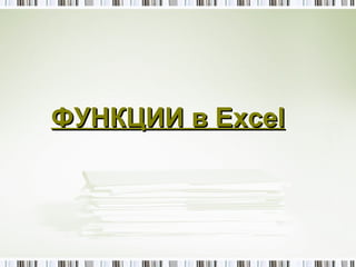 ФУНКЦИИ в Excel
 