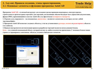 www.trade-help.com
28.09.2018 28
Программа AutoCAD – отличный инструмент для создания и редактирования инженерных, констру...