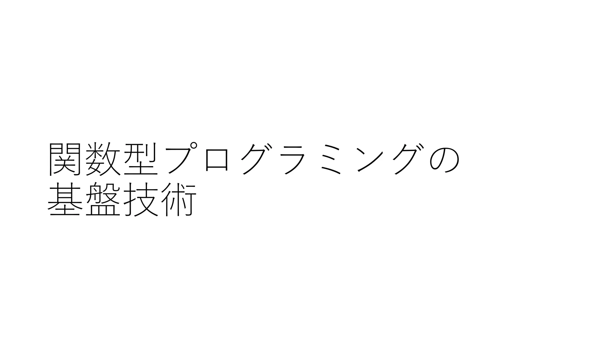 関数型プログラミングの
基盤技術
 