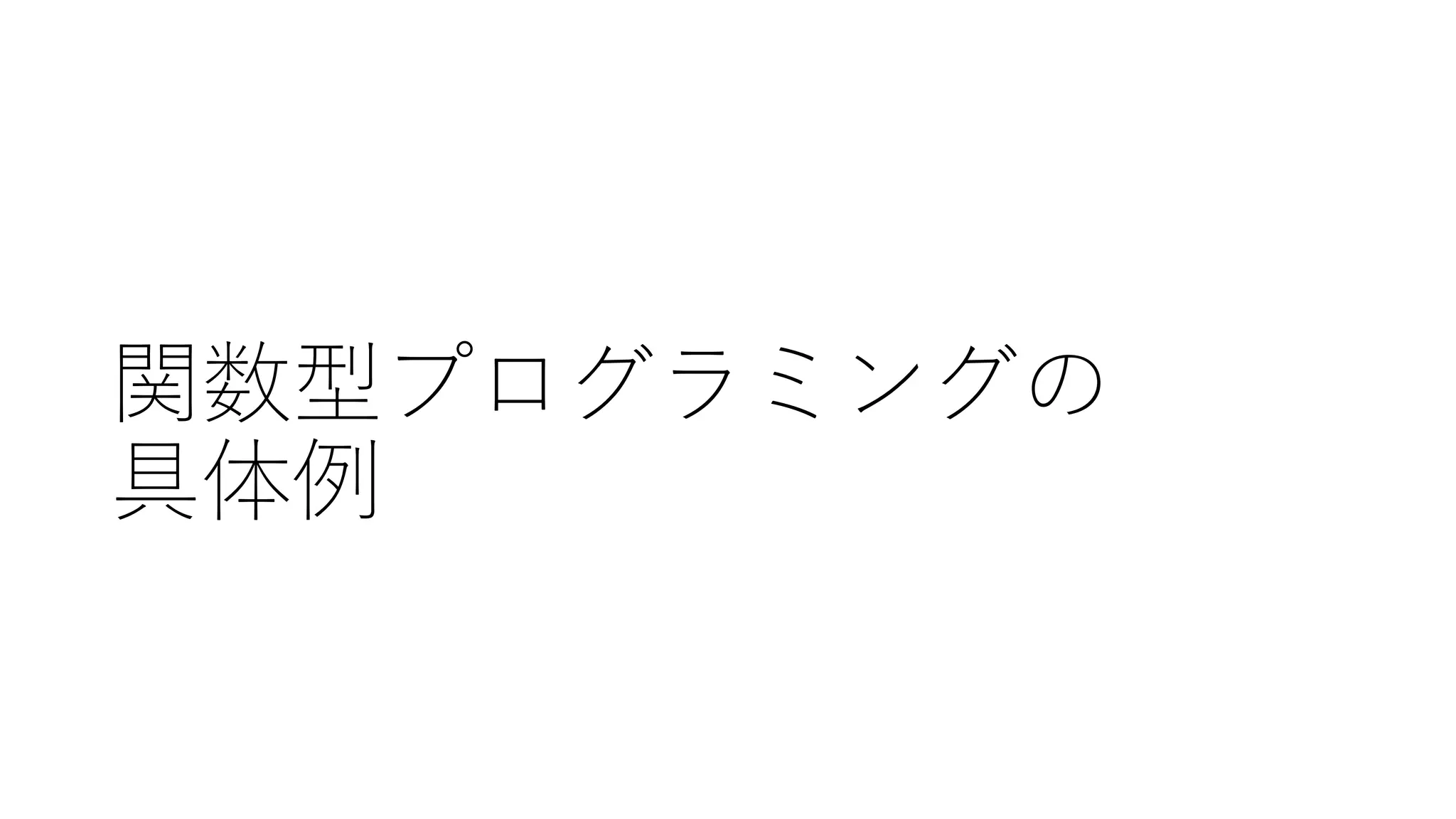 関数型プログラミングの
具体例
 