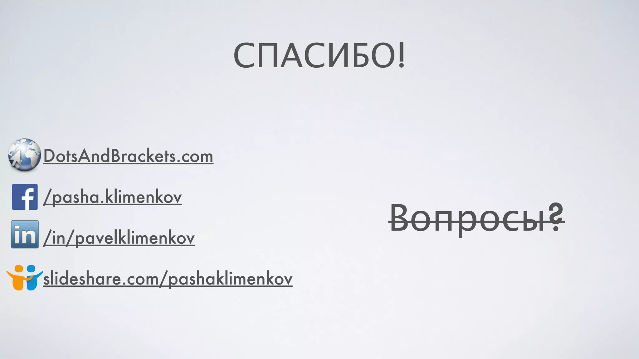 СПАСИБО!
DotsAndBrackets.com
/pasha.klimenkov
/in/pavelklimenkov
slideshare.com/pashaklimenkov
Вопросы?
 