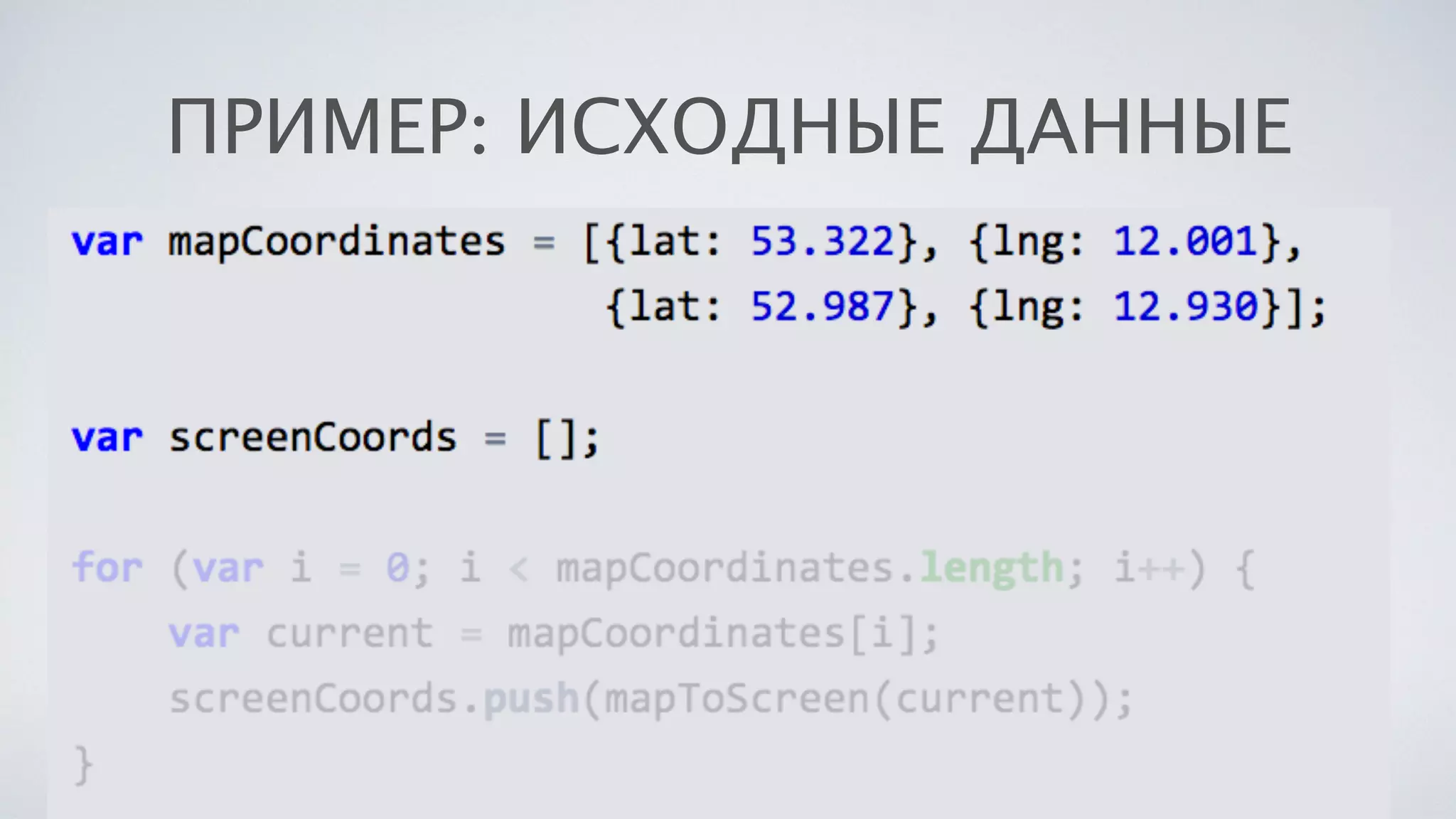 ПРИМЕР: ИСХОДНЫЕ ДАННЫЕ
 