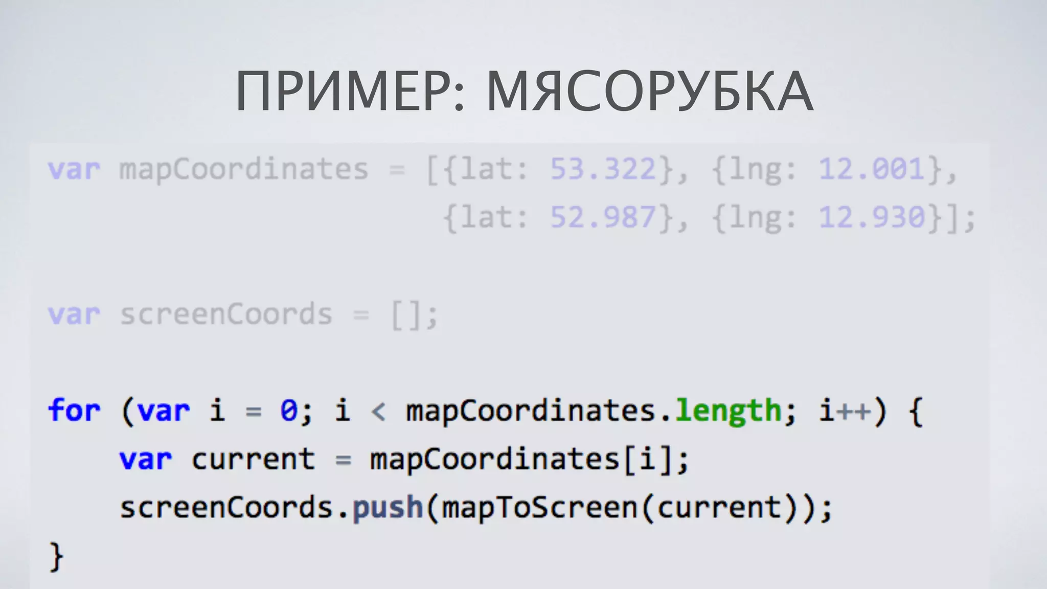 ПРИМЕР: МЯСОРУБКА
 
