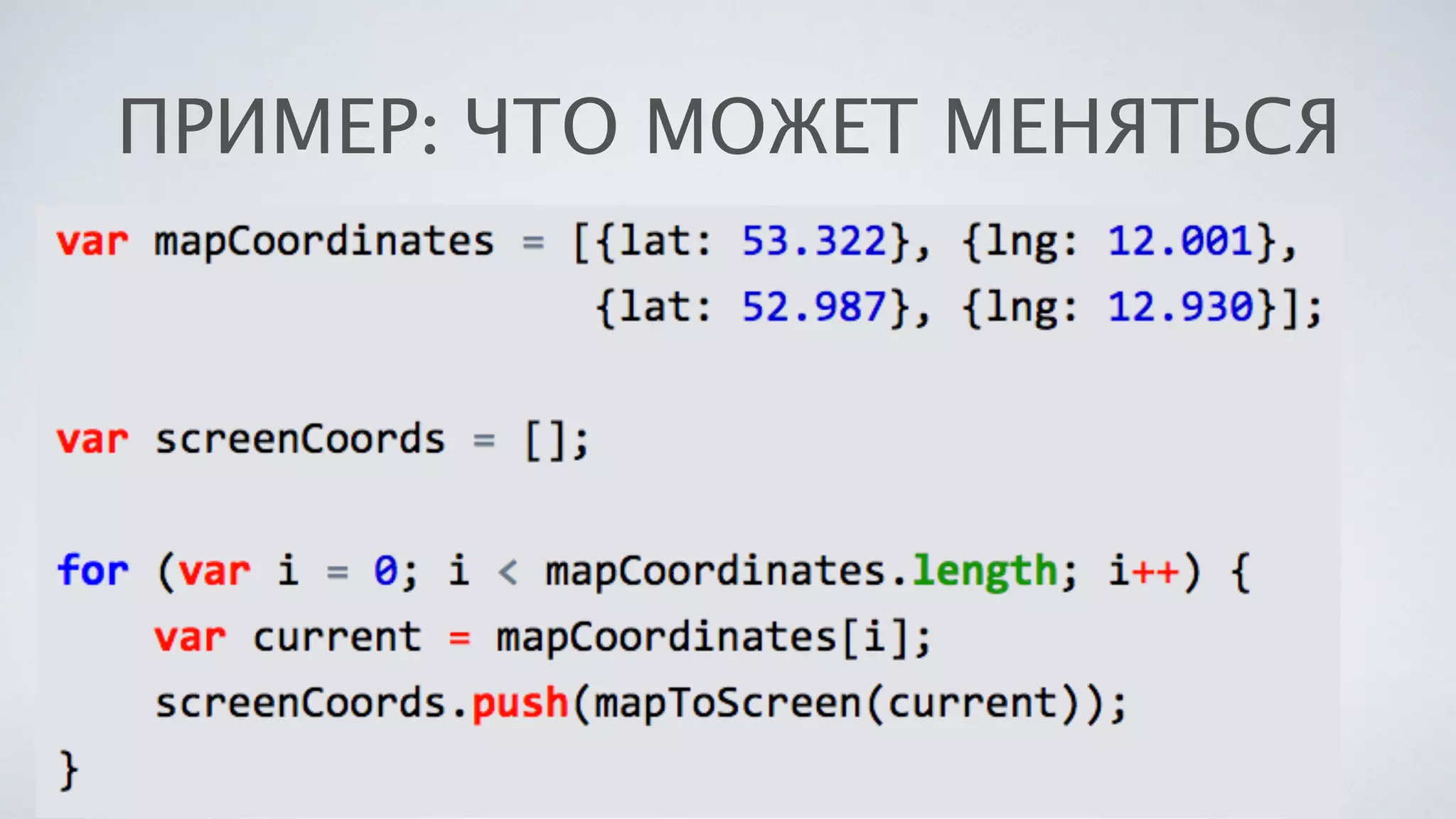 ПРИМЕР: ЧТО МОЖЕТ МЕНЯТЬСЯ
 