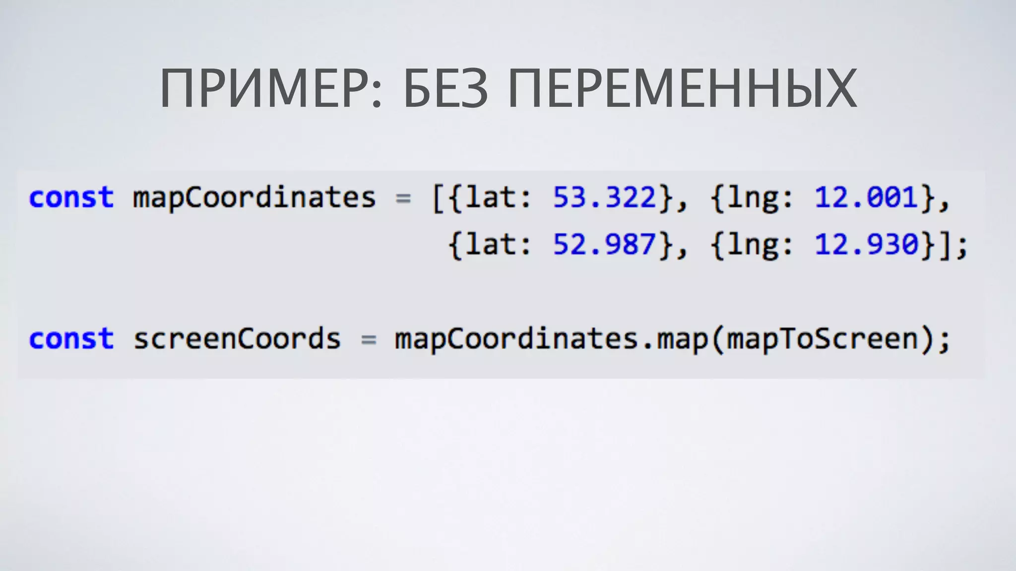 ПРИМЕР: БЕЗ ПЕРЕМЕННЫХ
 