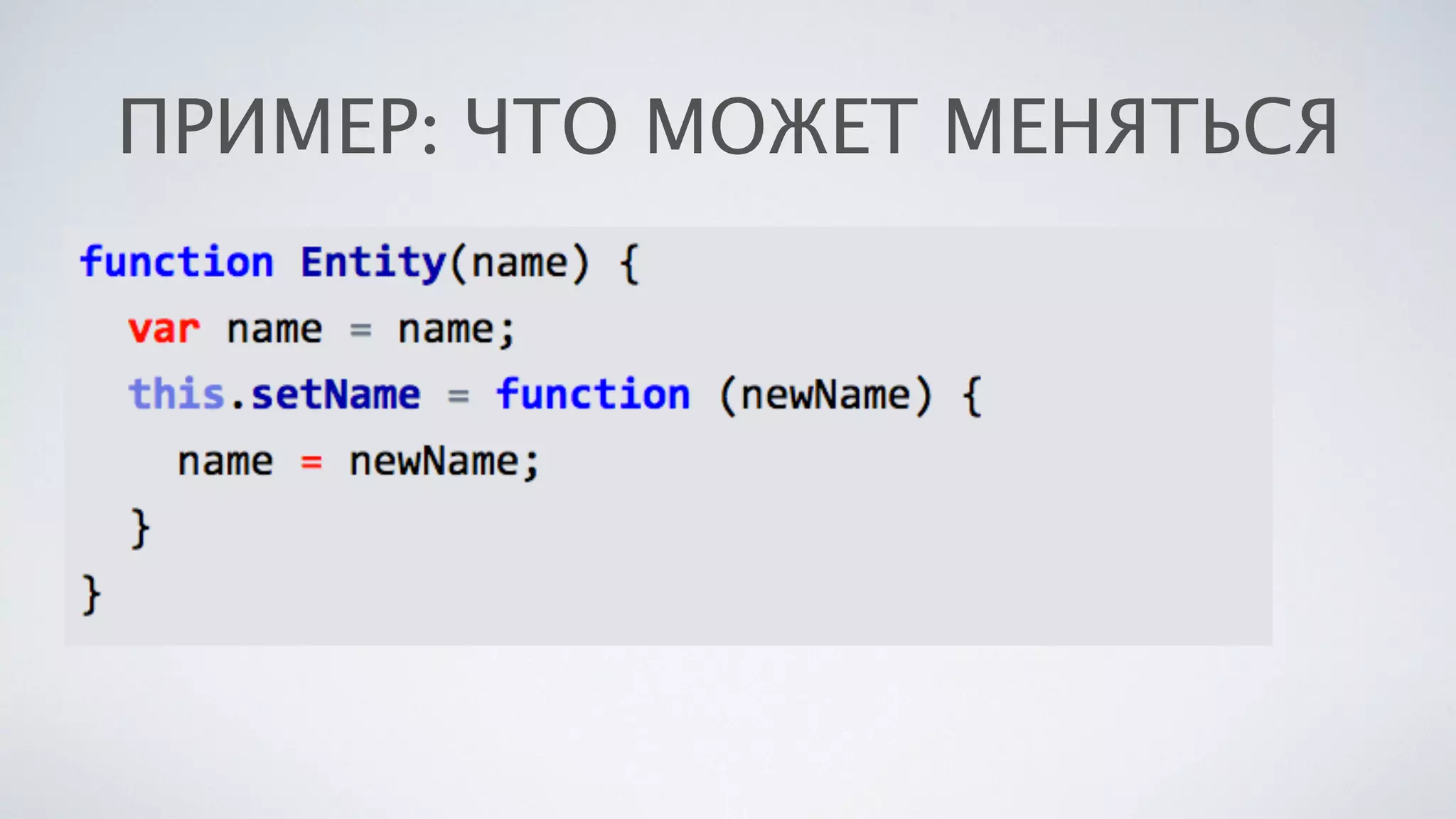ПРИМЕР: ЧТО МОЖЕТ МЕНЯТЬСЯ
 