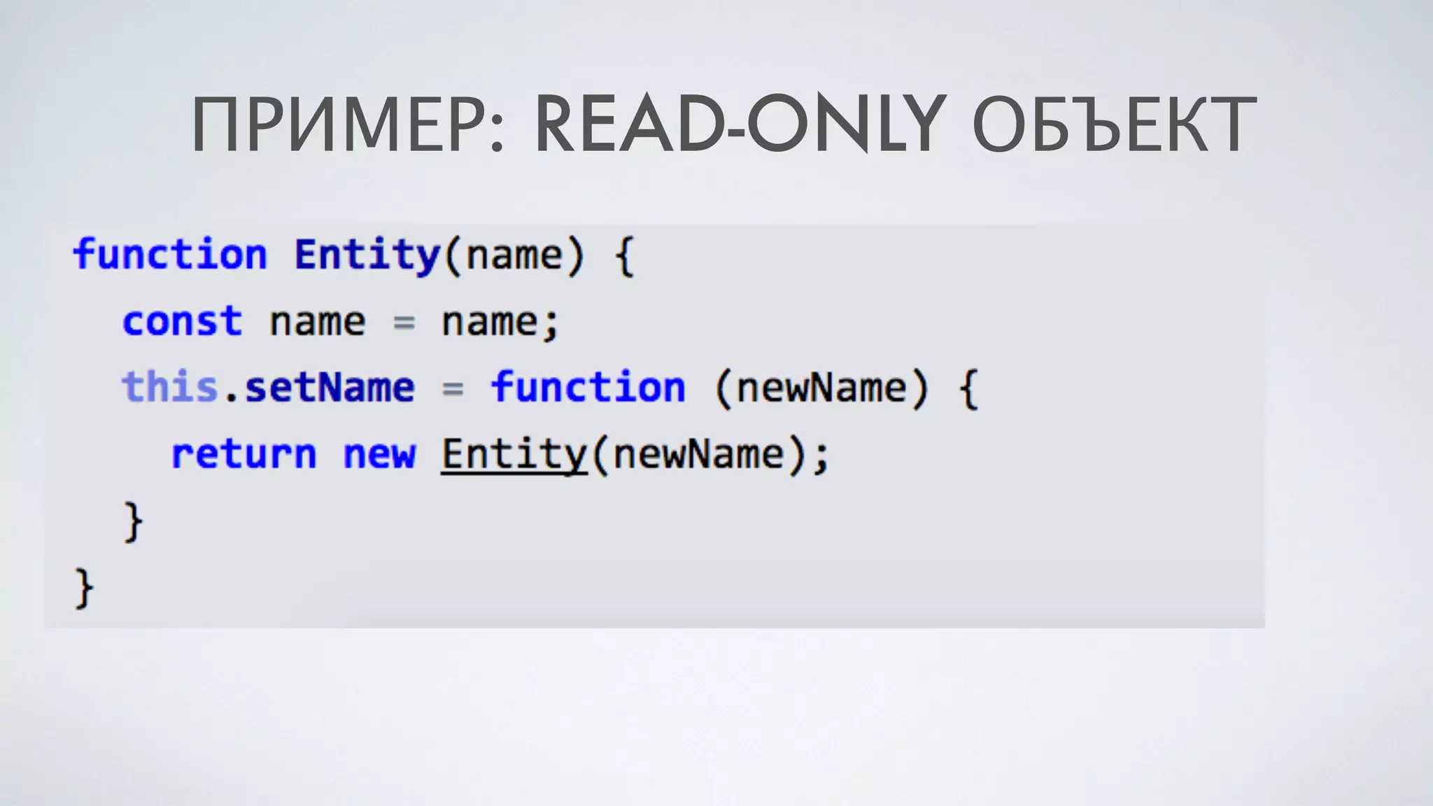 ПРИМЕР: READ-ONLY ОБЪЕКТ
 