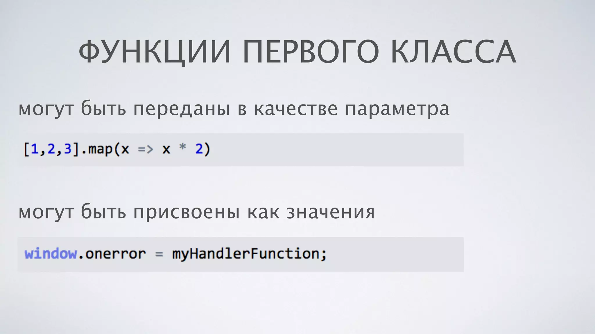 ФУНКЦИИ ПЕРВОГО КЛАССА
могут быть переданы в качестве параметра
могут быть присвоены как значения
 
