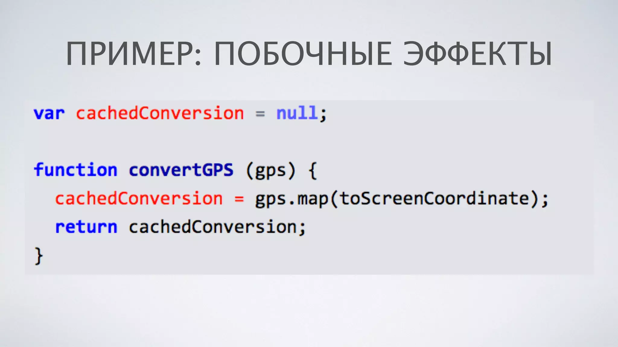 ПРИМЕР: ПОБОЧНЫЕ ЭФФЕКТЫ
 