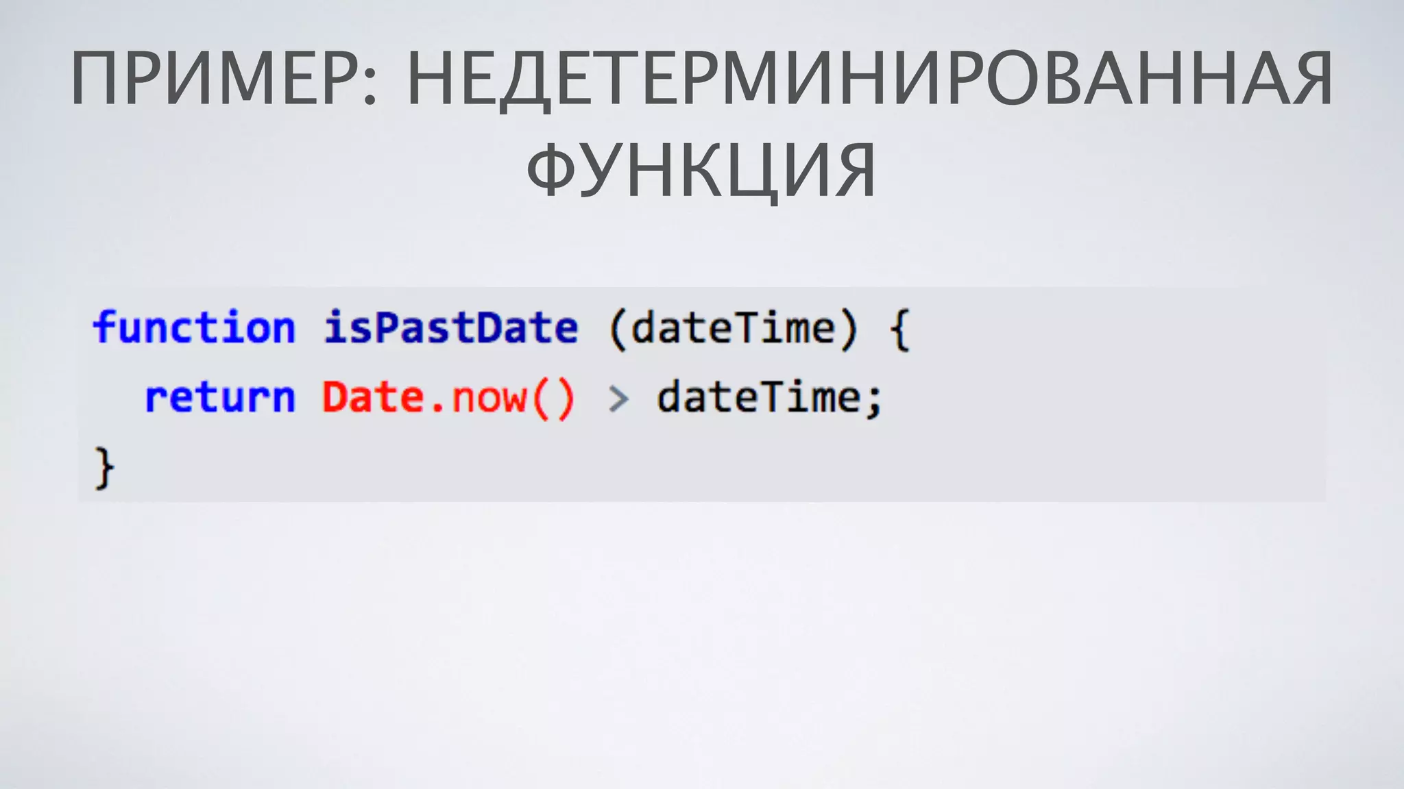 ПРИМЕР: НЕДЕТЕРМИНИРОВАННАЯ
ФУНКЦИЯ
 