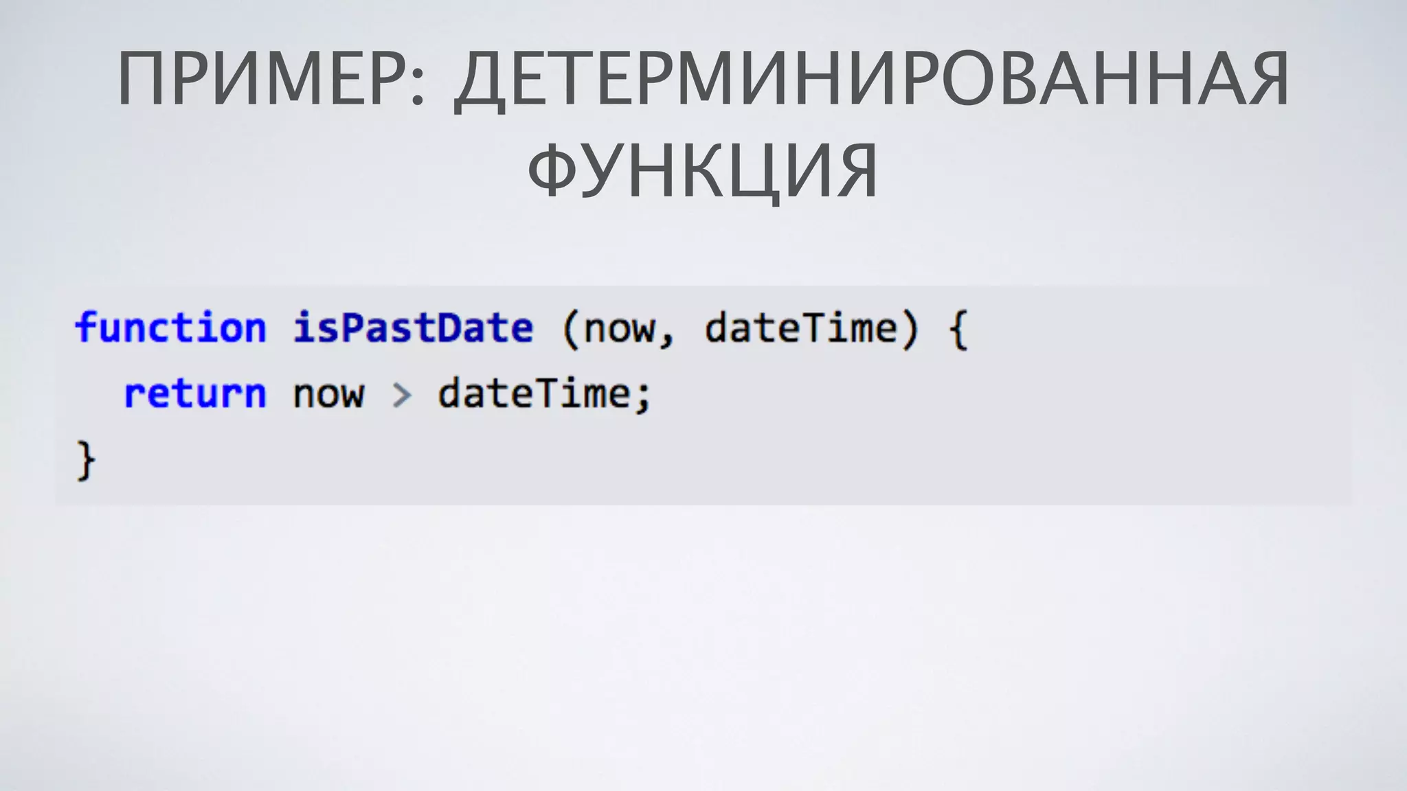 ПРИМЕР: ДЕТЕРМИНИРОВАННАЯ
ФУНКЦИЯ
 