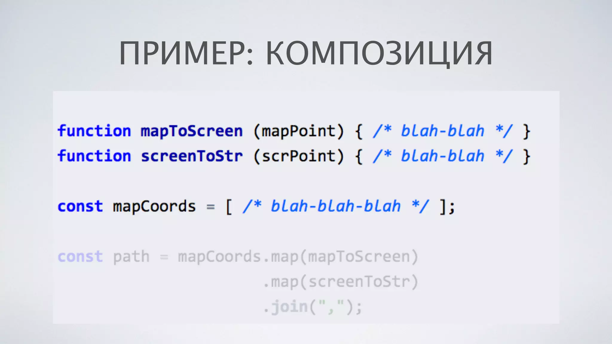 ПРИМЕР: КОМПОЗИЦИЯ
 
