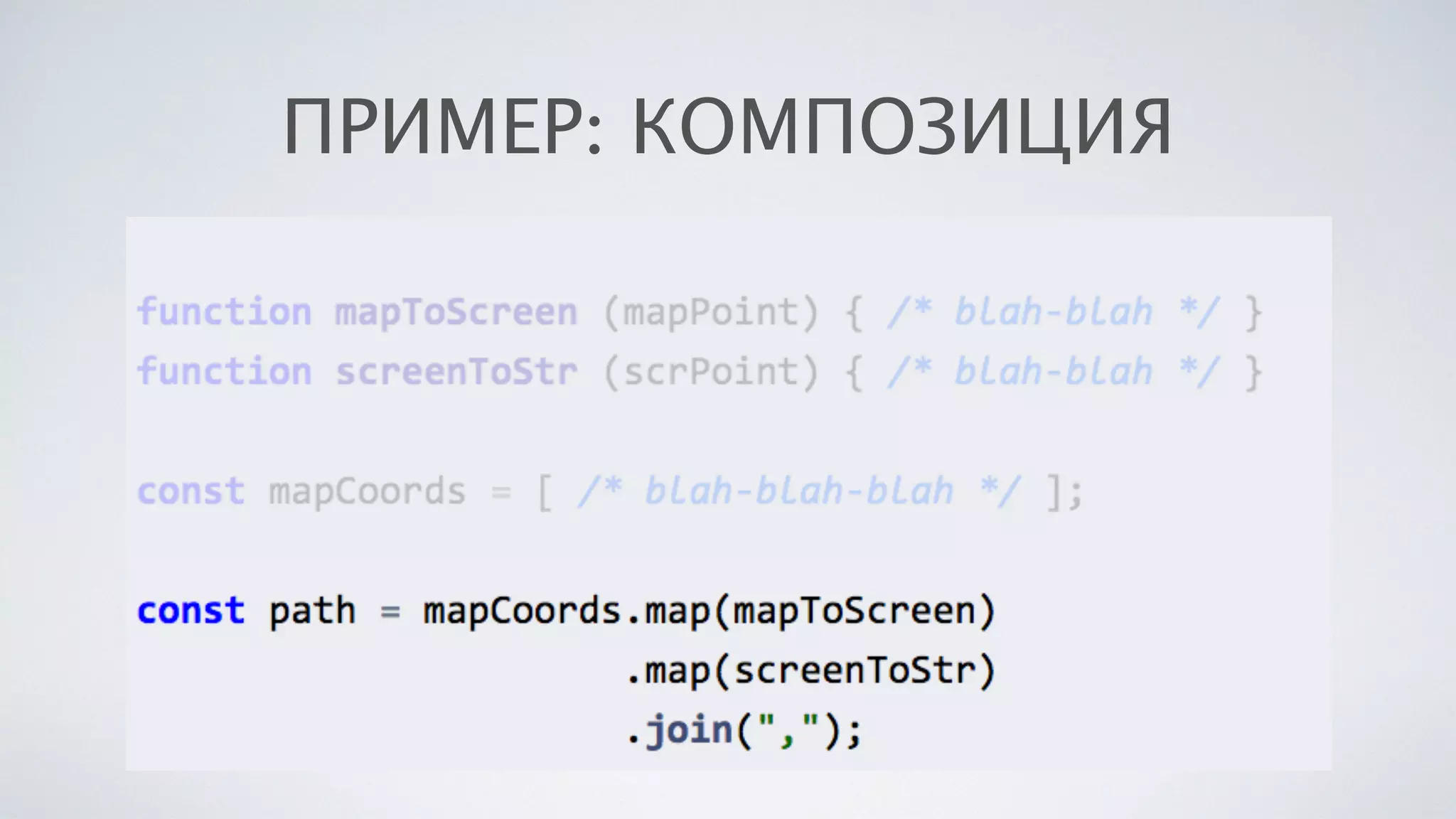 ПРИМЕР: КОМПОЗИЦИЯ
 