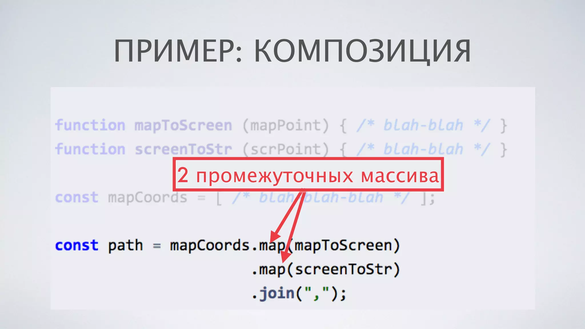 ПРИМЕР: КОМПОЗИЦИЯ
2 промежуточных массива
 