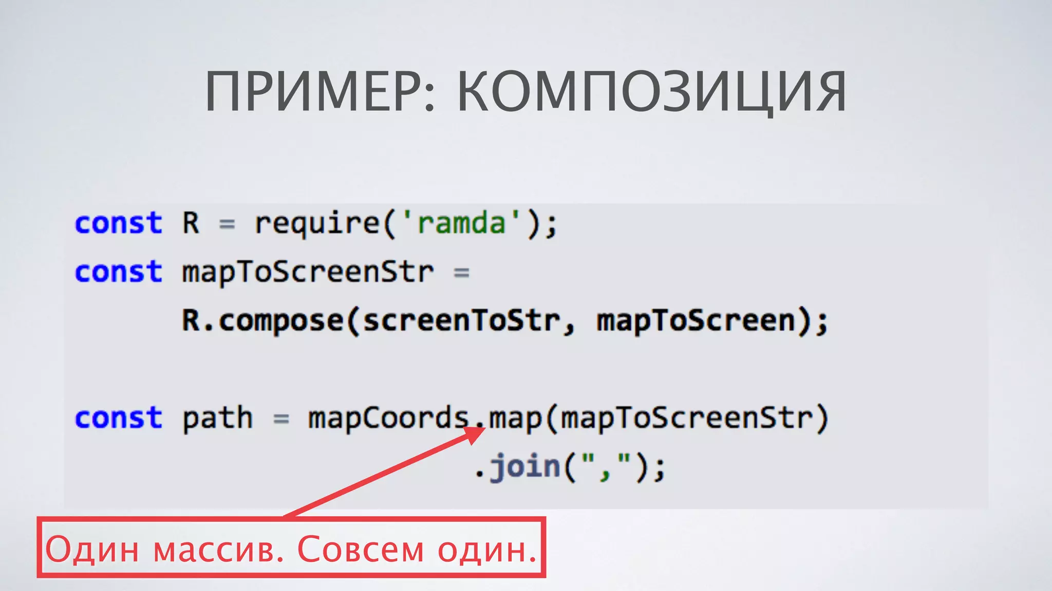 ПРИМЕР: КОМПОЗИЦИЯ
Один массив. Совсем один.
 