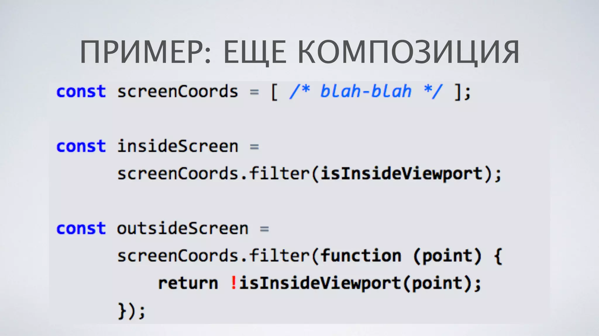 ПРИМЕР: ЕЩЕ КОМПОЗИЦИЯ
 