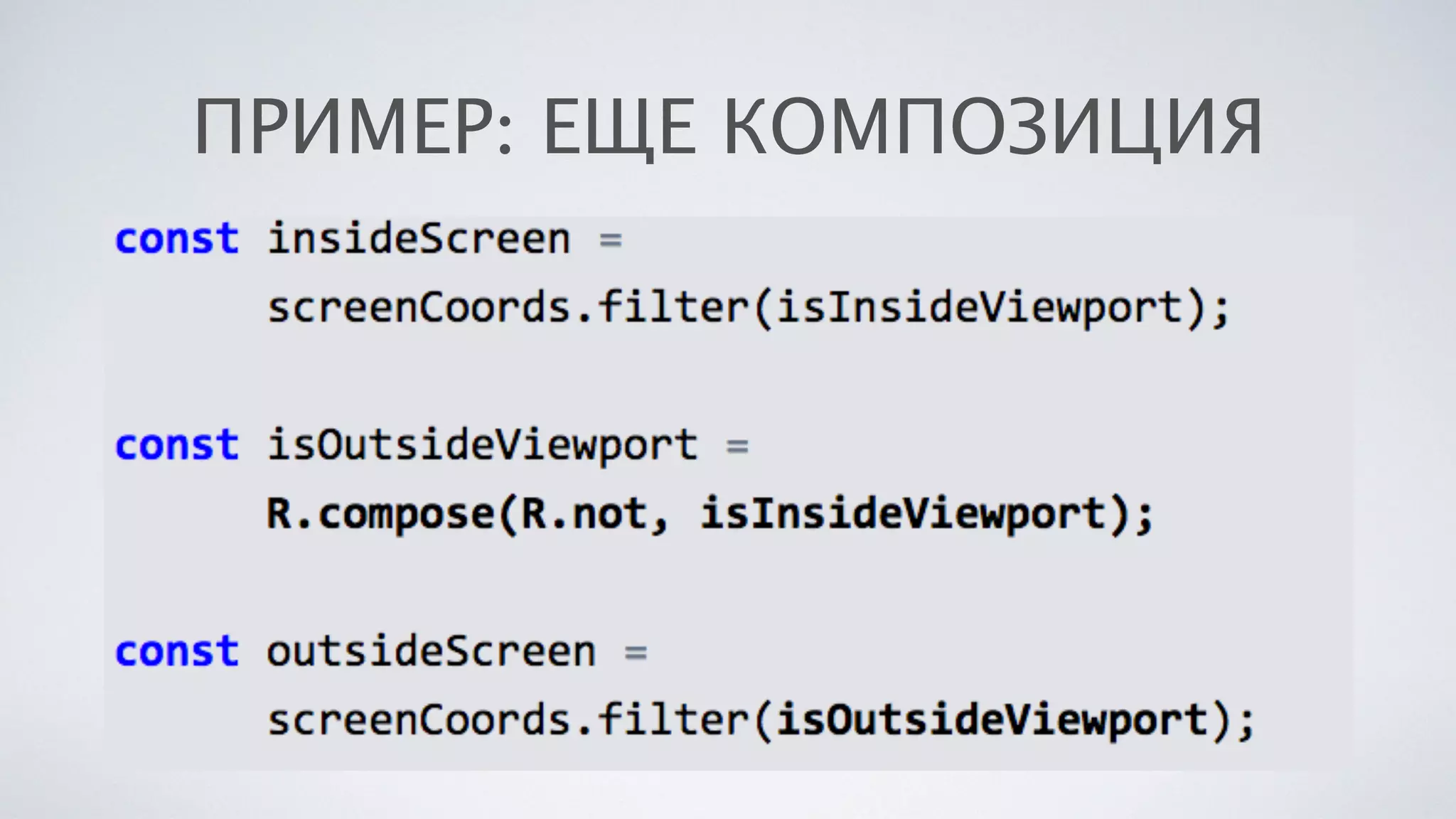 ПРИМЕР: ЕЩЕ КОМПОЗИЦИЯ
 