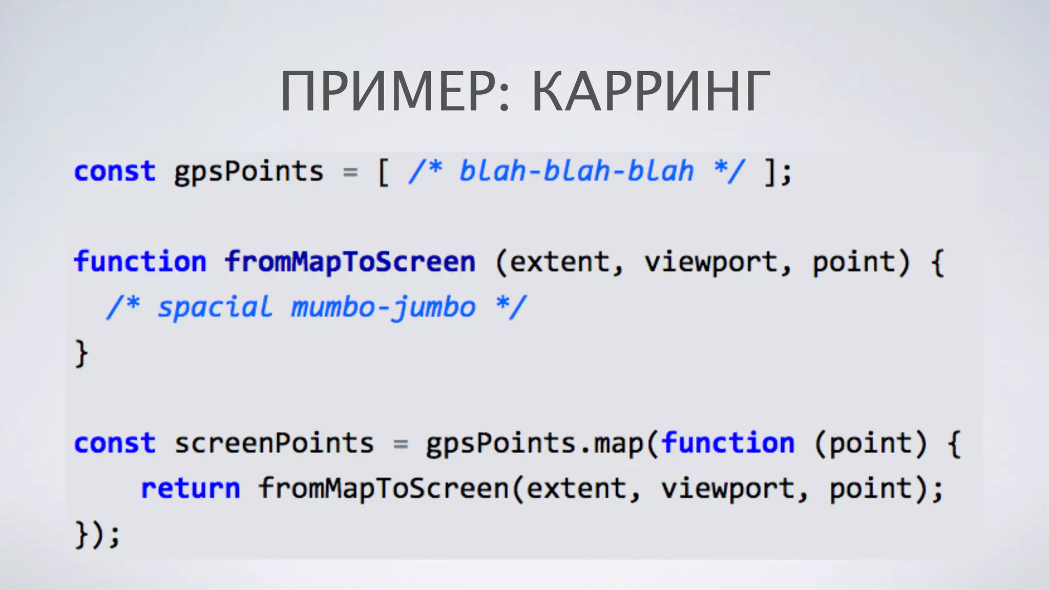 ПРИМЕР: КАРРИНГ
 