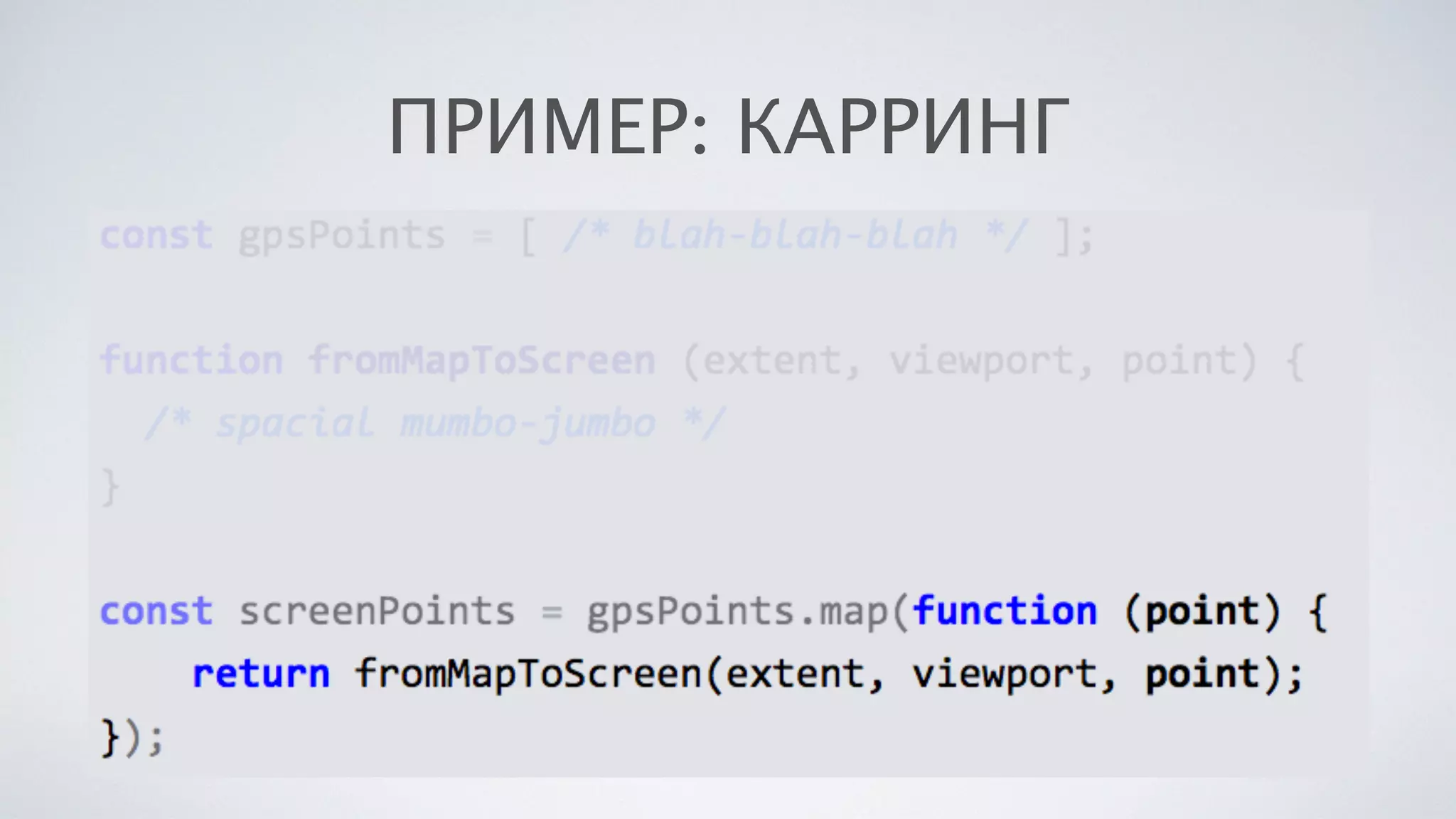 ПРИМЕР: КАРРИНГ
 