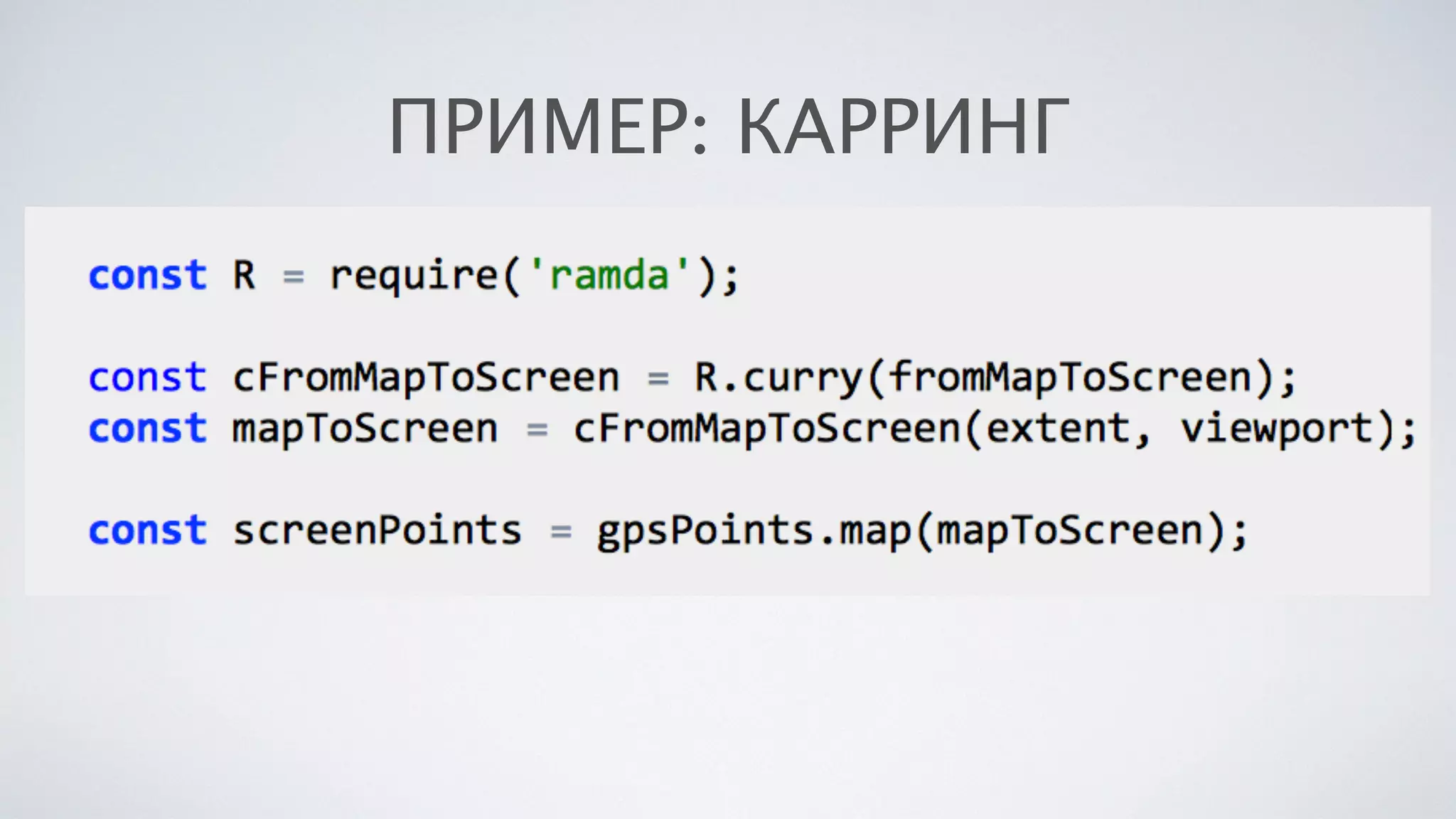 ПРИМЕР: КАРРИНГ
 