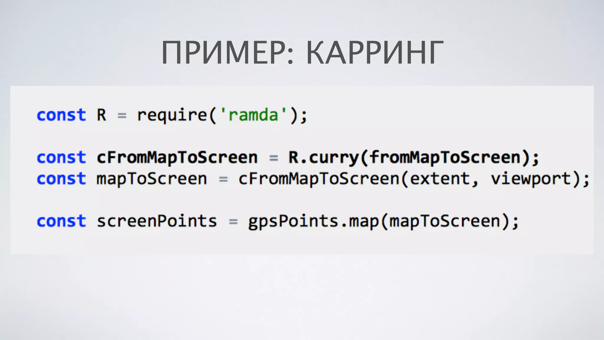 ПРИМЕР: КАРРИНГ
 