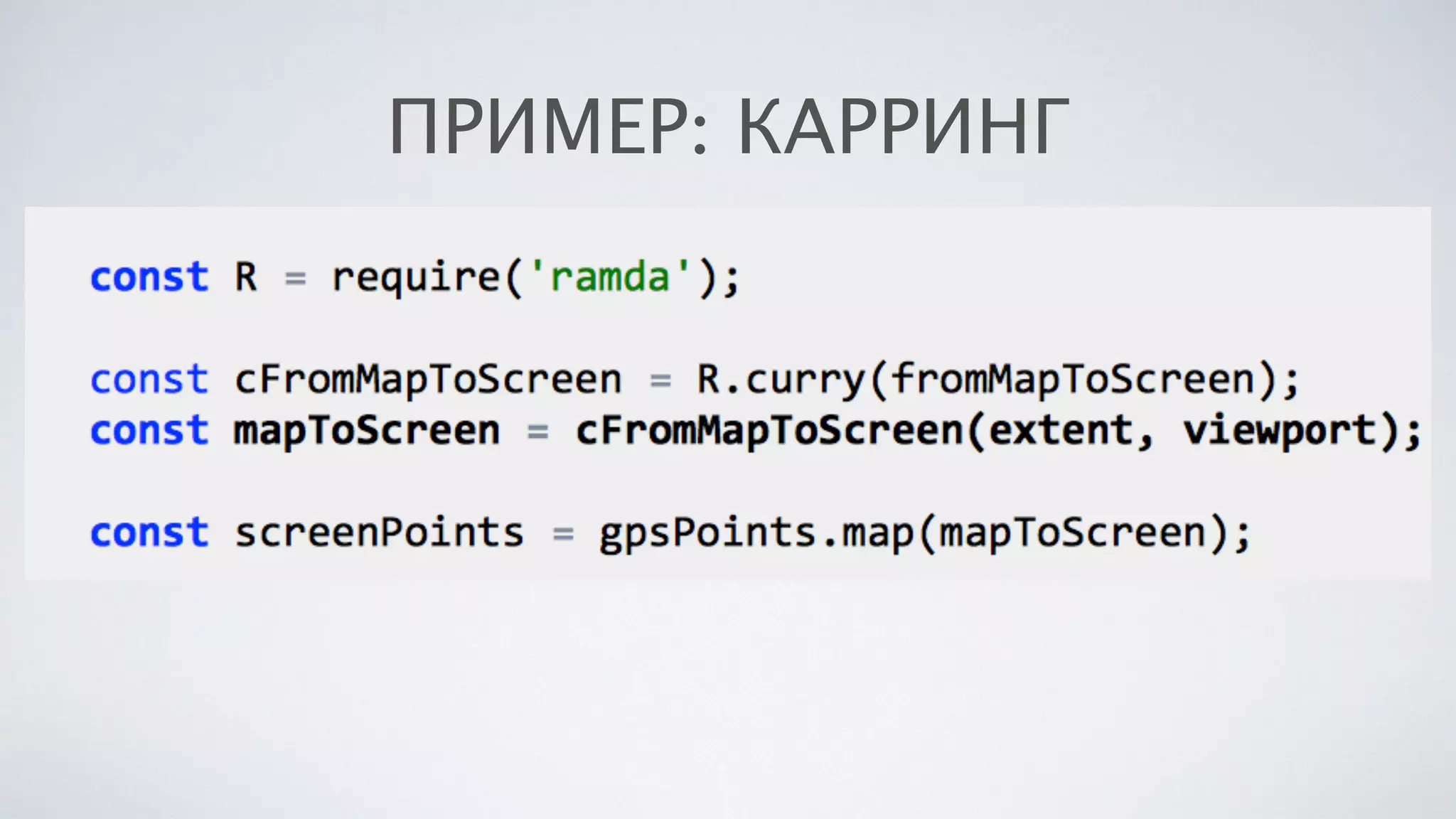 ПРИМЕР: КАРРИНГ
 