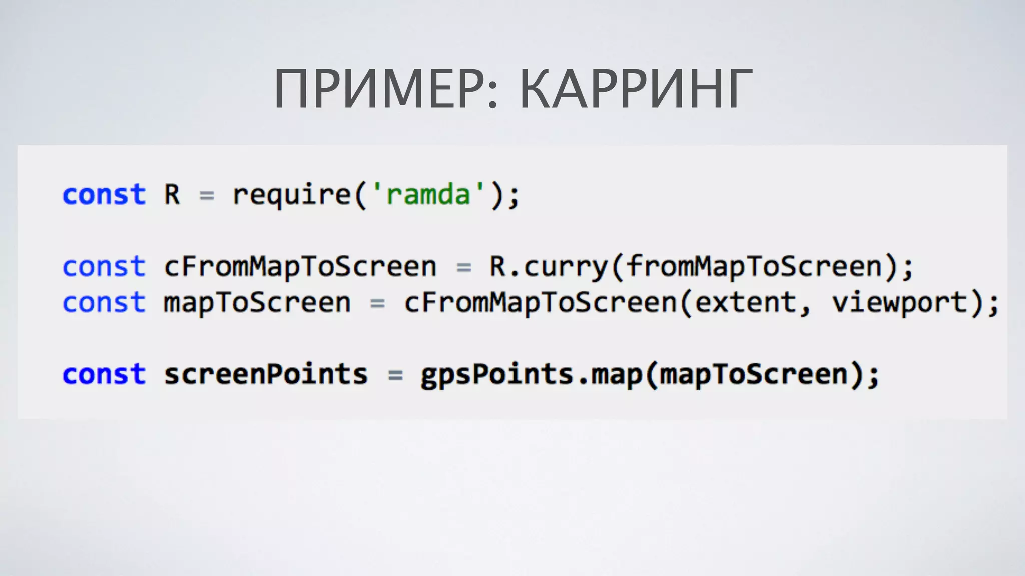 ПРИМЕР: КАРРИНГ
 